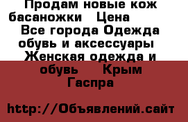 Продам новые кож басаножки › Цена ­ 3 000 - Все города Одежда, обувь и аксессуары » Женская одежда и обувь   . Крым,Гаспра